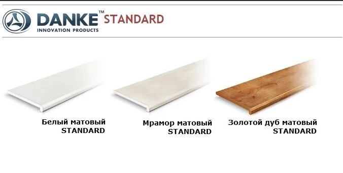 Подоконник Danke Стандарт  ширина  500 мм