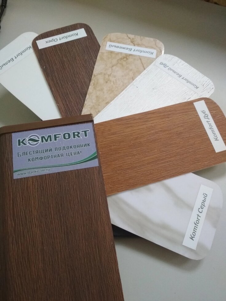 Подоконник  DANKE Комфорт, ширина - 250 мм