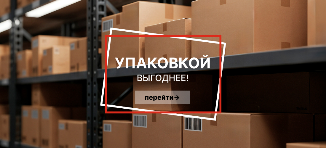 Упаковкой выгоднее